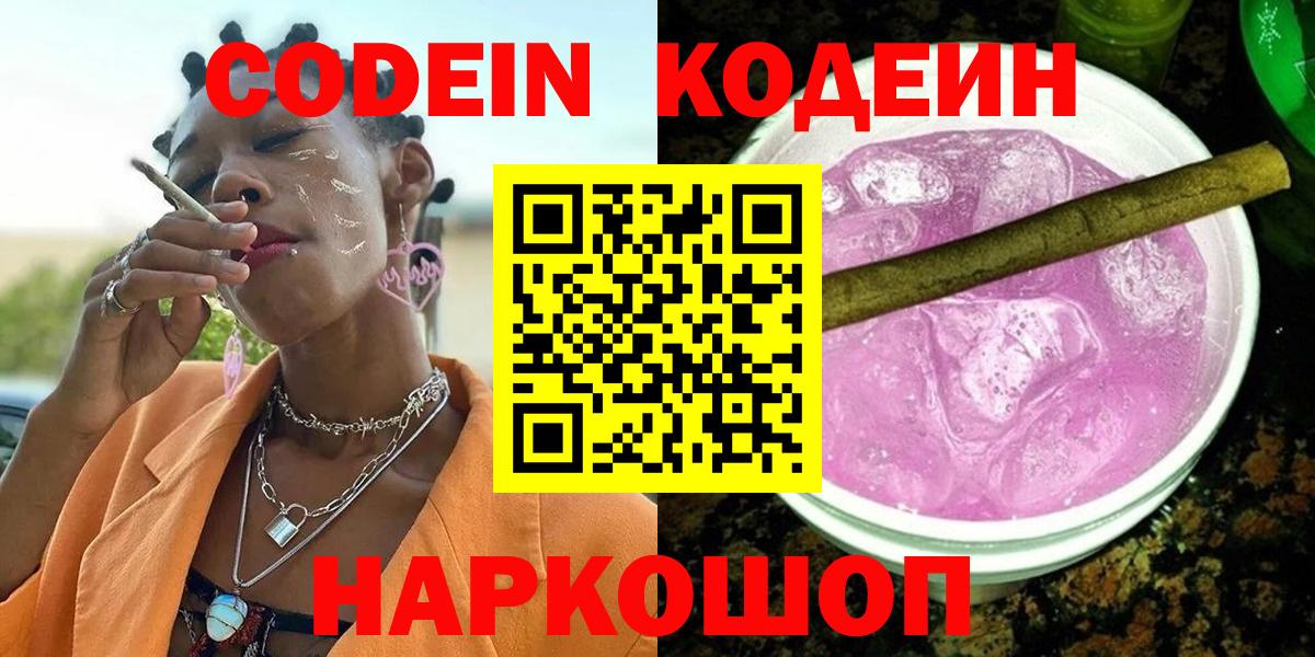 Кодеин Purple Drank Шатура